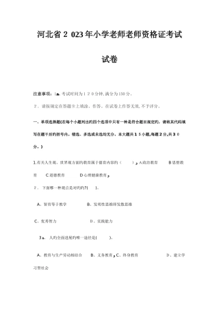 2025年河北省小学教师教师资格证考试试卷