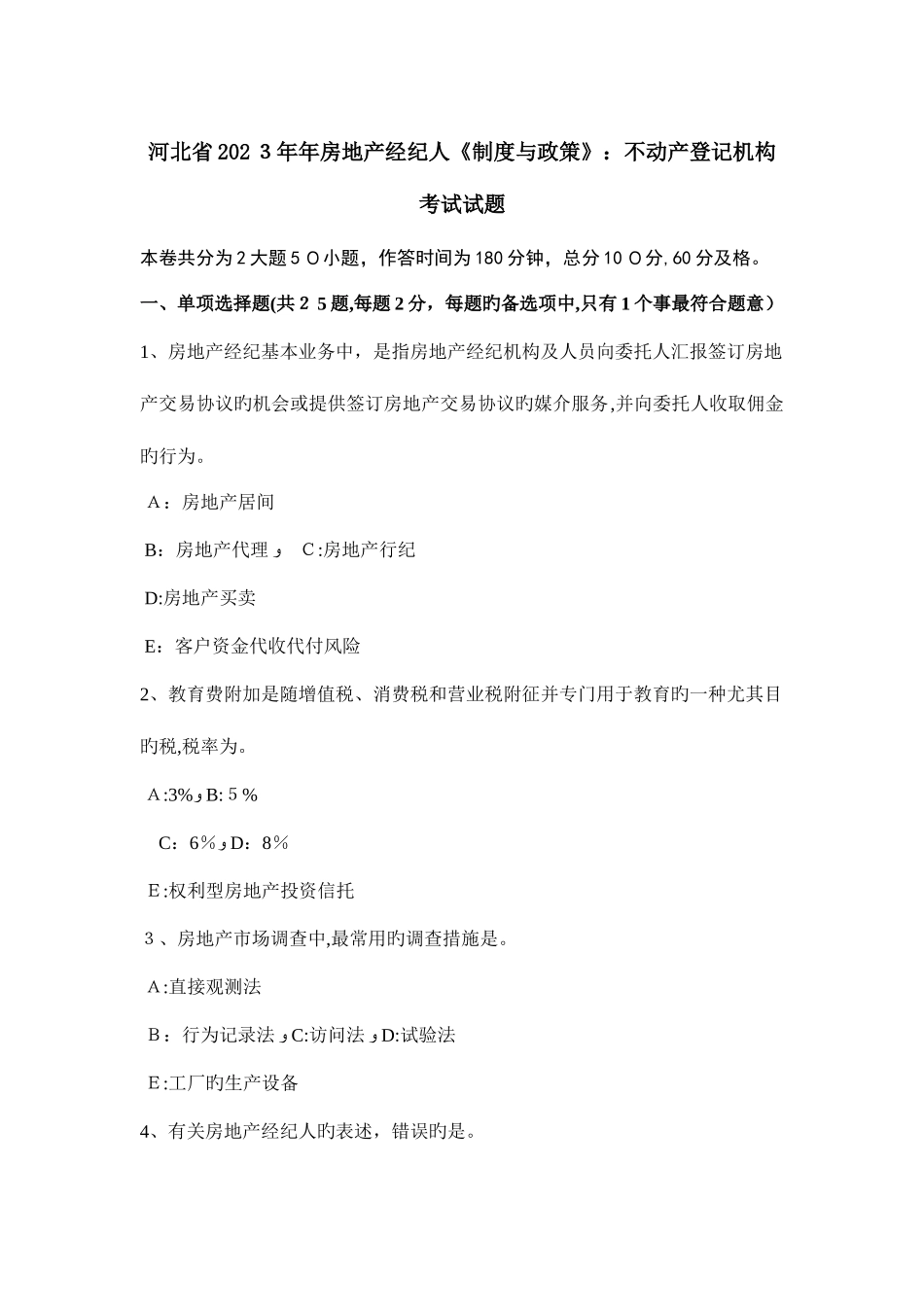 2025年河北省年房地产经纪人制度与政策不动产登记机构考试试题_第1页