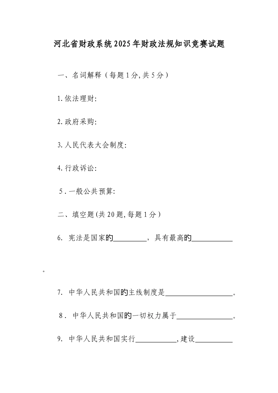 2025年河北省财政系统法规知识竞赛试题_第1页