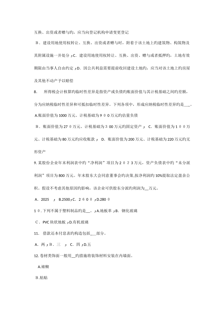 2025年河北省资产评估师资产评估剩余利润法考试试题_第2页