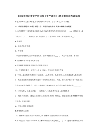 2025年河北省资产评估师资产评估剩余利润法考试试题