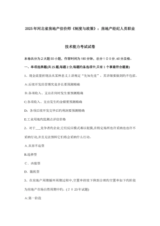 2025年河北省房地产估价师制度与政策房地产经纪人员职业技术能力考试试卷
