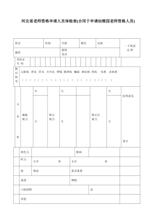 2025年河北省教师资格申请人员体检表适用于申请幼儿园教师资格