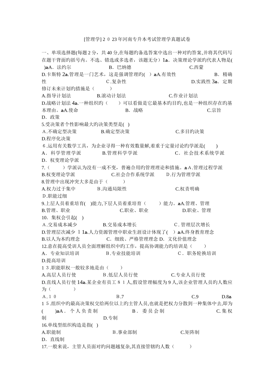 2025年河南专升本管理学真题及答案_第1页