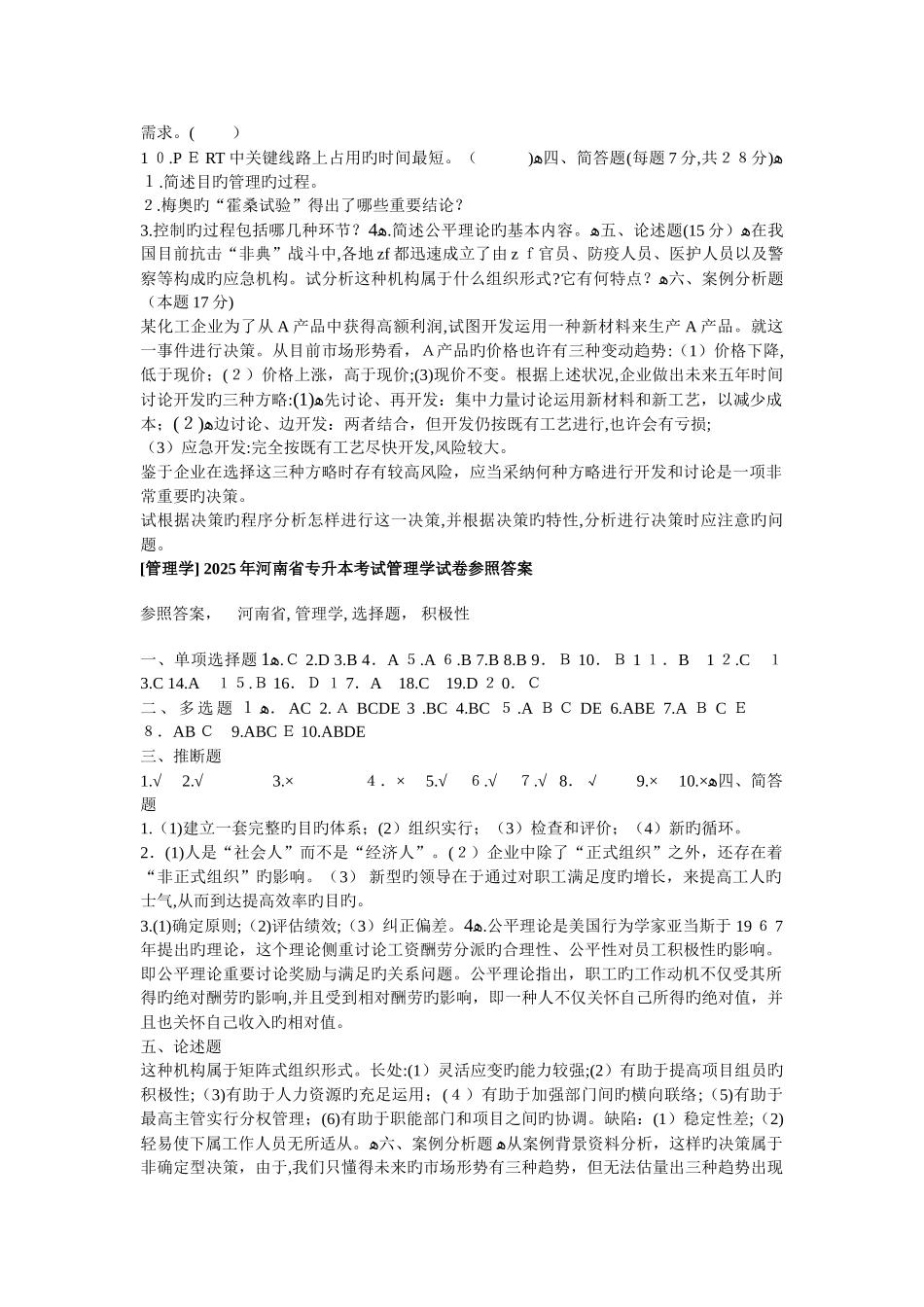 2025年河南专升本管理学真题及答案_第3页