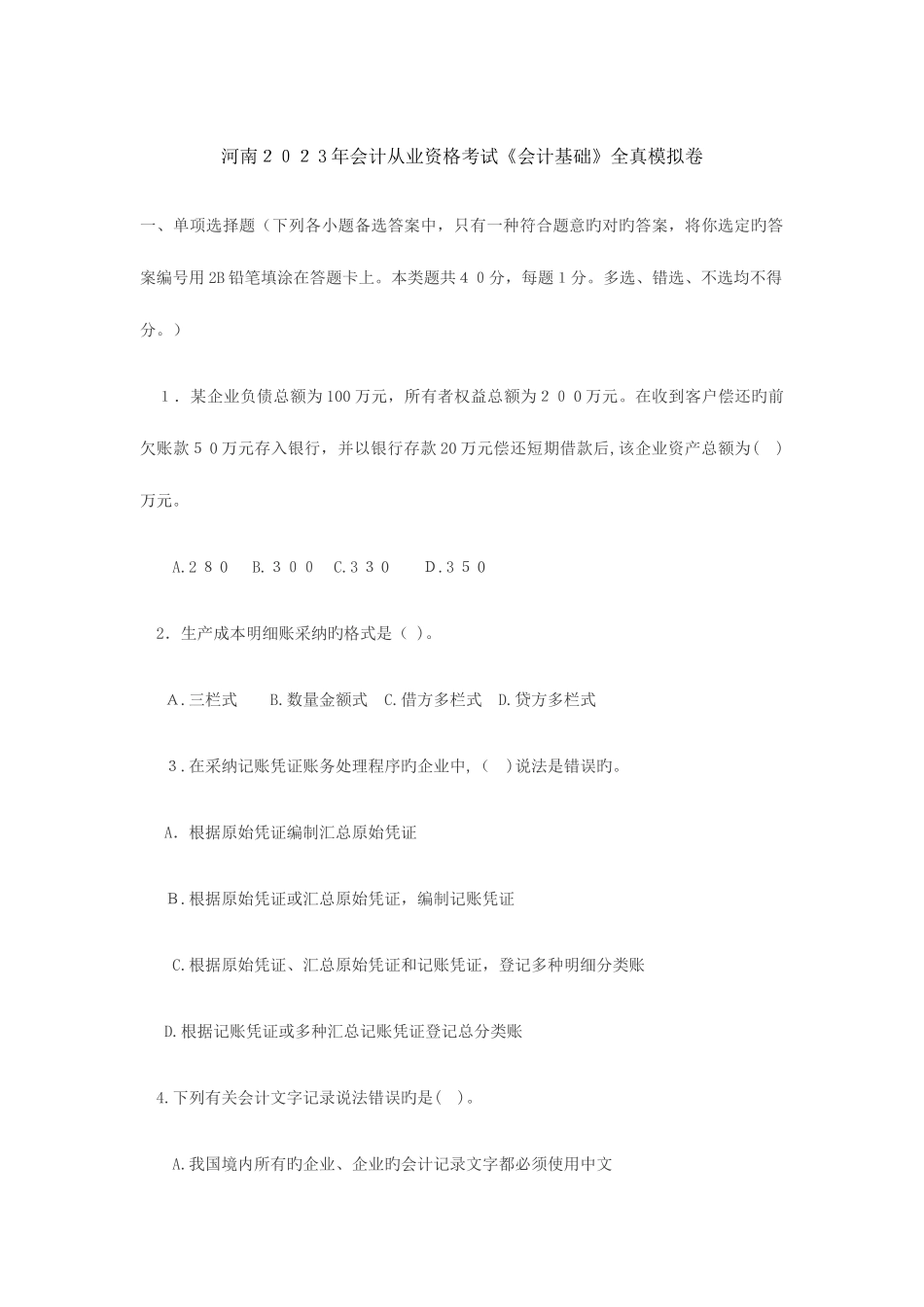 2025年河南会计从业资格证考试会计基础模拟试卷及答案解析_第1页