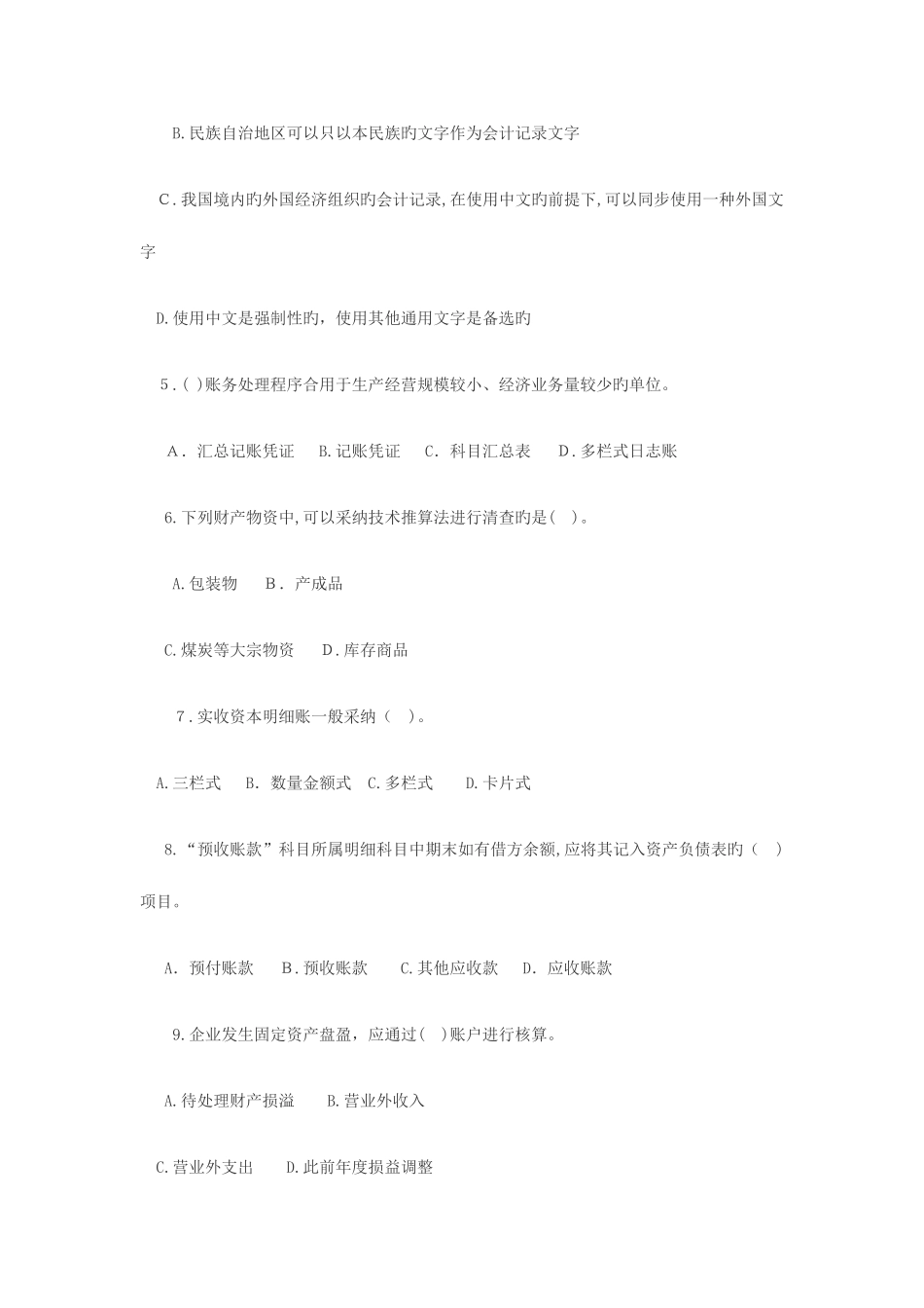 2025年河南会计从业资格证考试会计基础模拟试卷及答案解析_第2页