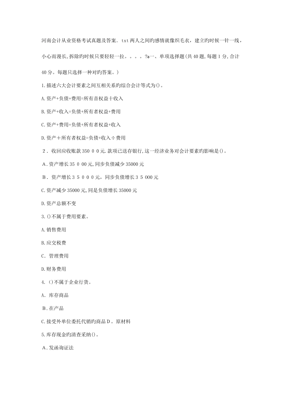 2025年河南会计从业资格考试真题及答案_第1页