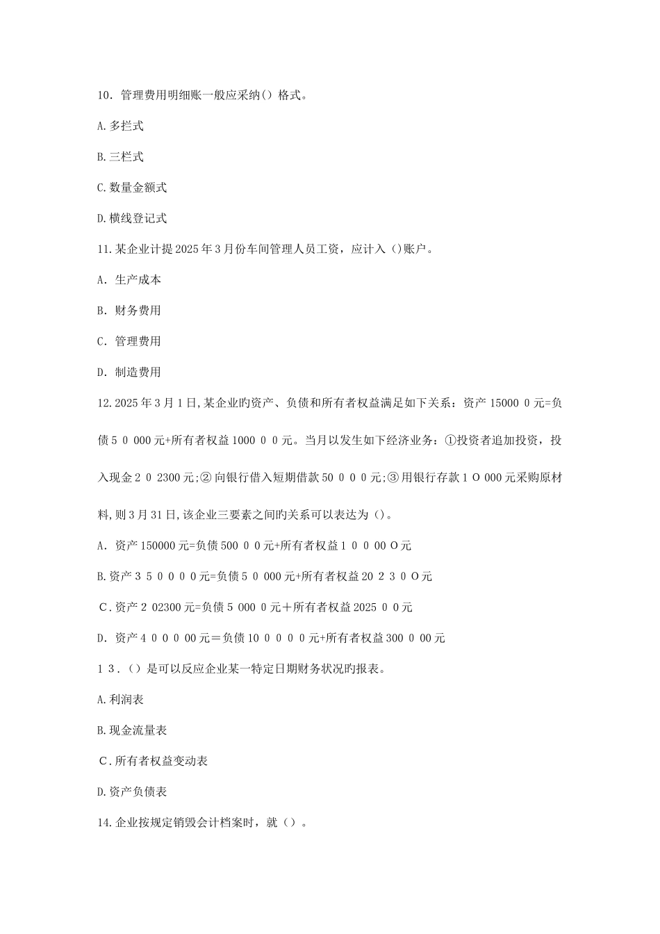 2025年河南会计从业资格考试真题及答案_第3页