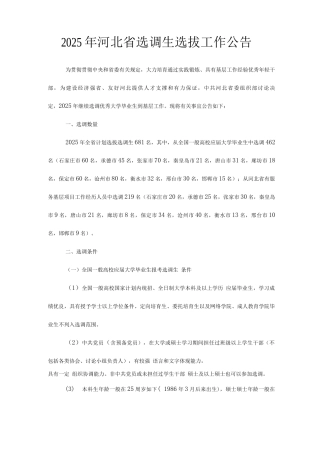 2025年河北省选调生选拔工作公告