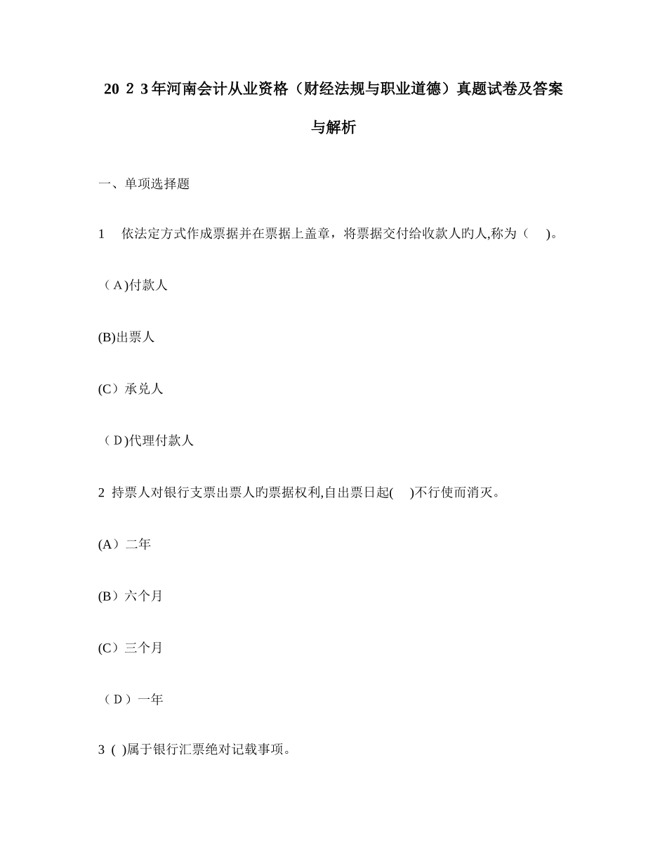 2025年河南会计从业资格财经法规与职业道德真题试卷及答案与解析_第1页