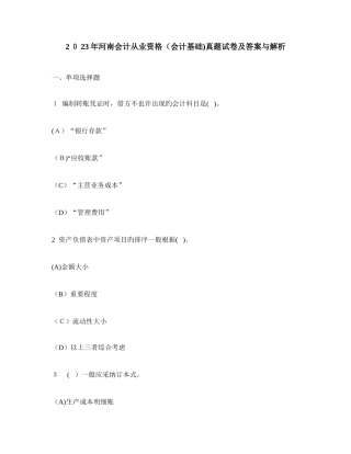 2025年河南会计从业资格会计基础真题试卷及答案与解析