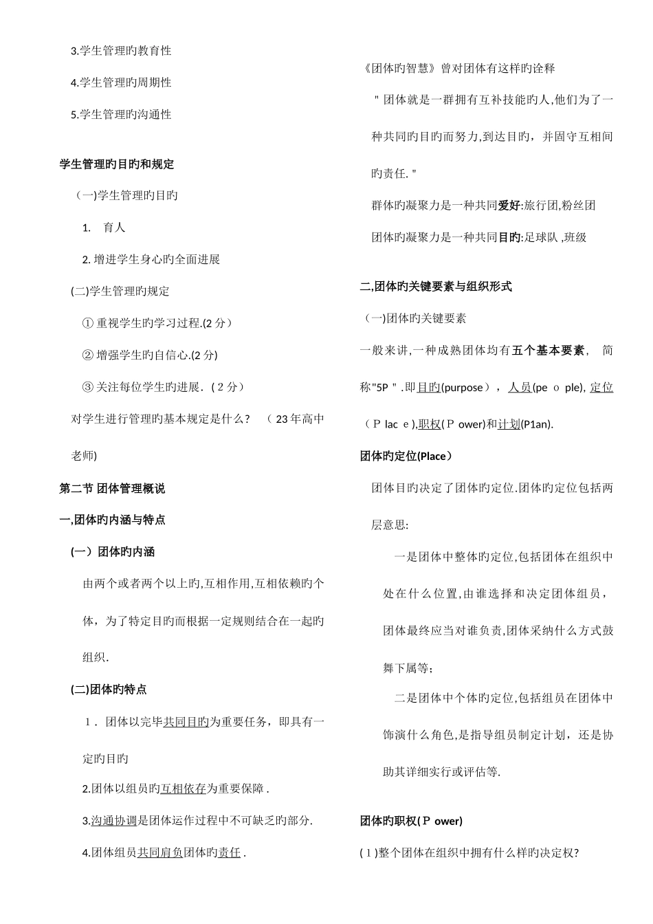 2025年河南教师资格证学生与团队管理概论_第2页