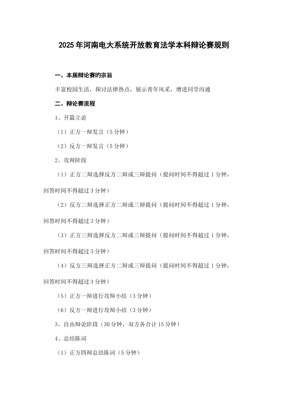 2025年河南电大系统开放教育法学本科辩论赛规则_第1页