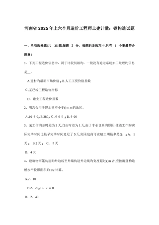 2025年河南省上半年造价工程师土建计量钢结构试题
