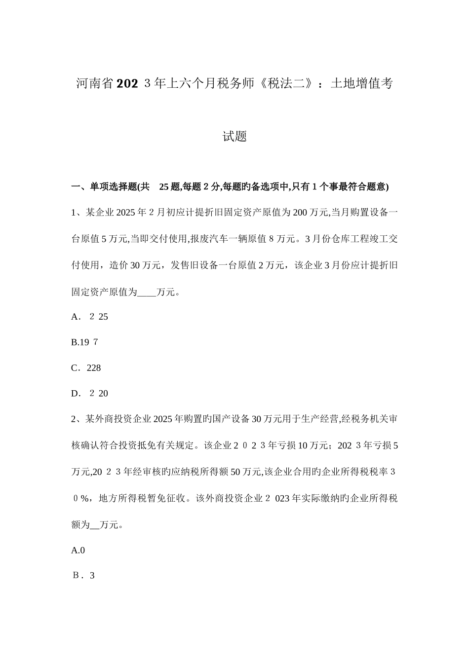 2025年河南省上半年税务师税法二土地增值考试题_第1页