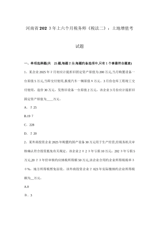 2025年河南省上半年税务师税法二土地增值考试题