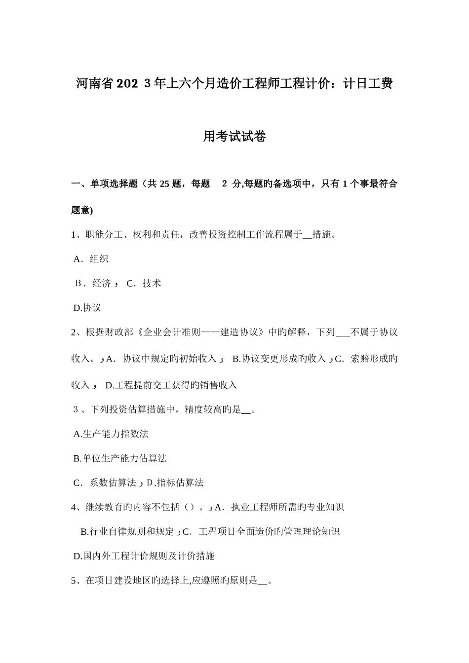 2025年河南省上半年造价工程师工程计价计日工费用考试试卷_第1页