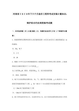 2025年河南省下半年造价工程师考试安装计量知识锅炉给水的处理方法考试题