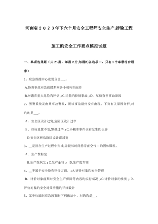 2025年河南省下半年安全工程师安全生产拆除工程施工的安全工作要点模拟试题