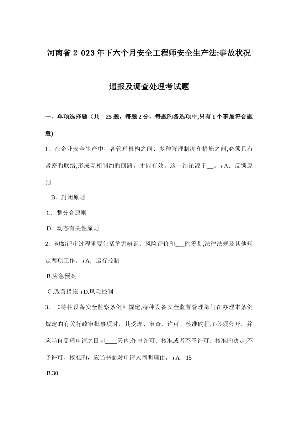 2025年河南省下半年安全工程师安全生产法事故情况通报及调查处理考试题_第1页