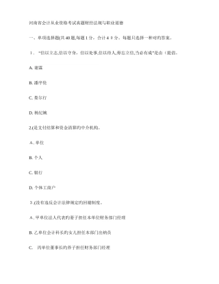 2025年河南省会计从业资格考试真题财经法规与职业道德汇总