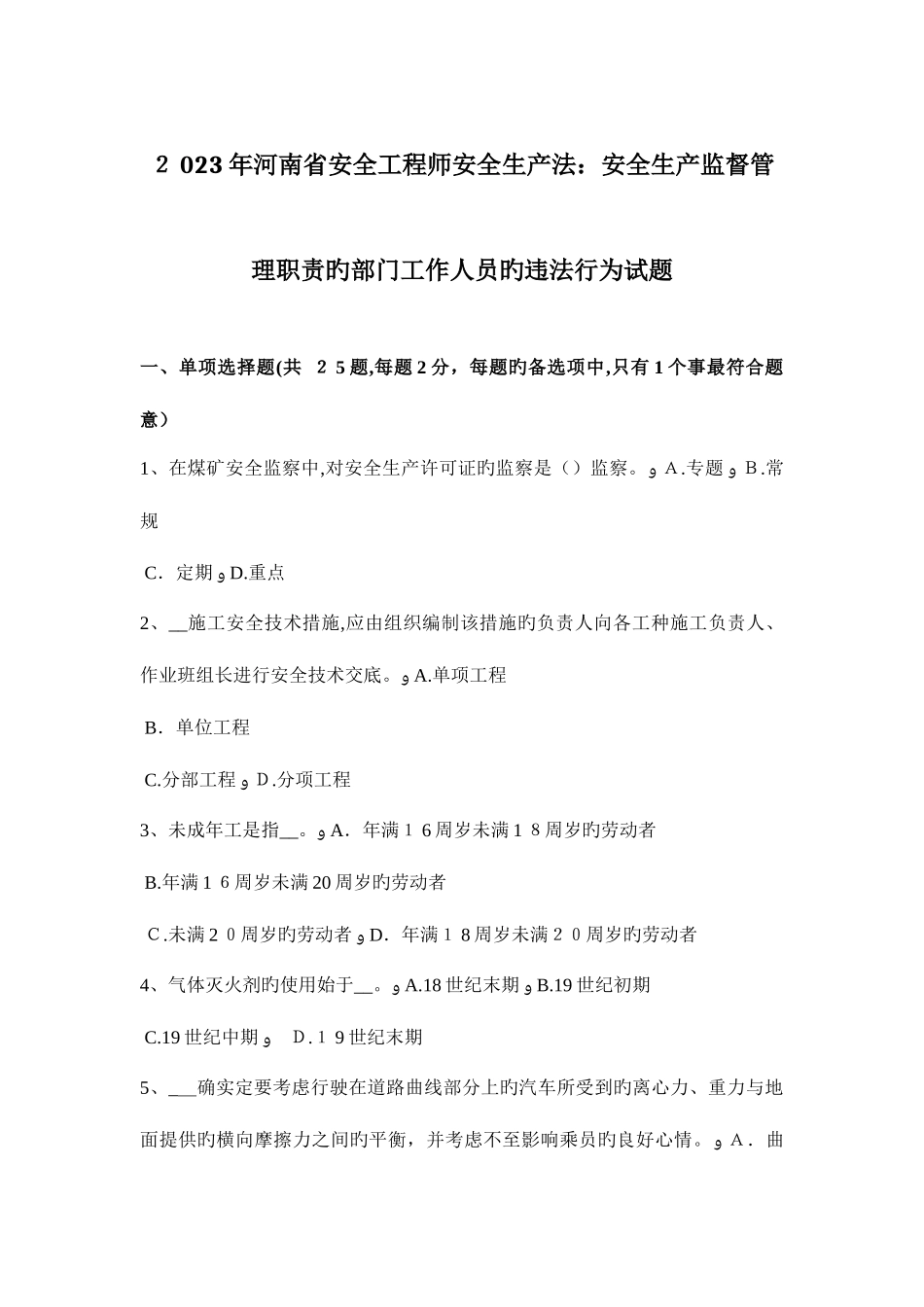 2025年河南省安全工程师安全生产法安全生产监督管理职责的部门工作人员的违法行为试题_第1页