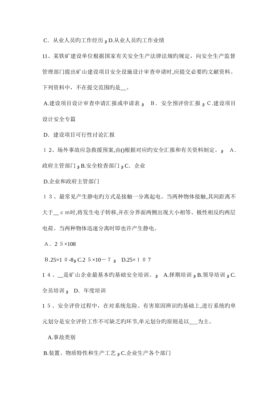 2025年河南省安全工程师安全生产法安全生产监督管理职责的部门工作人员的违法行为试题_第3页