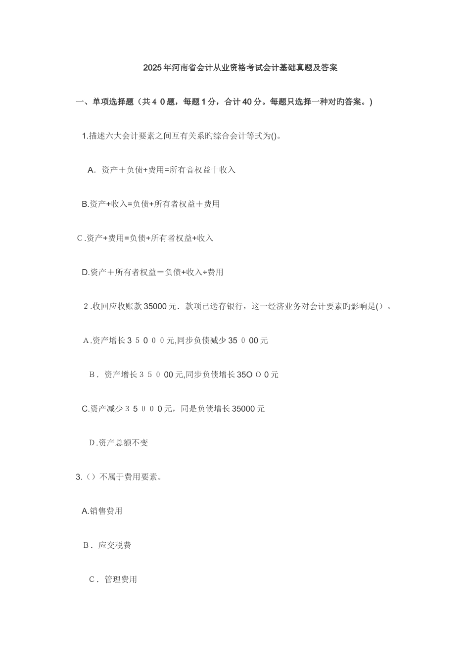 2025年河南省会计从业资格考试会计基础A真题及答案_第1页
