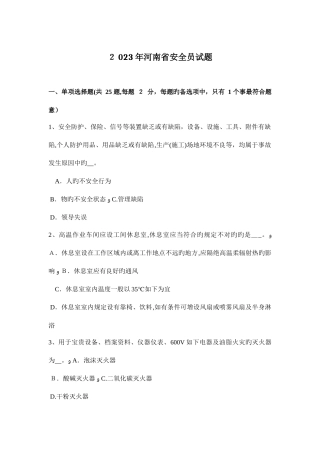 2025年河南省安全员试题