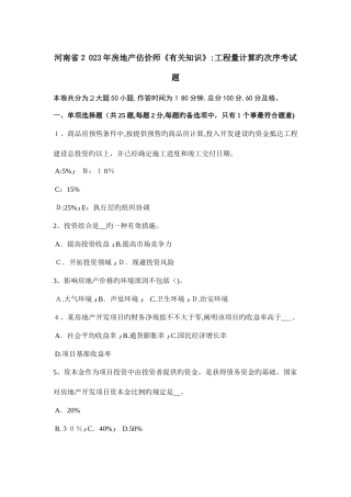 2025年河南省房地产估价师相关知识工程量计算的顺序考试题