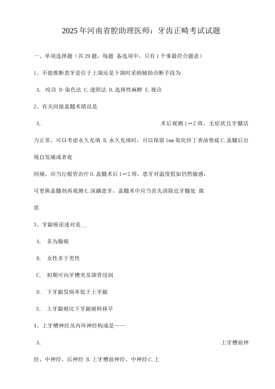 2025年河南省口腔助理医师牙齿正畸考试试题_第1页