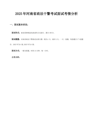 2025年河南省政法干警面试考情分析