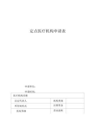 2025年河南省定点医疗机构申请表