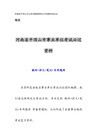 2025年河南省平顶山市公务员教程资料公开招聘考试必过
