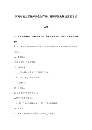 2025年河南省安全工程师安全生产法里脚手架的铺设宽度考试试卷