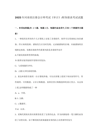 2025年河南省注册会计师考试审计财务报表考试试题