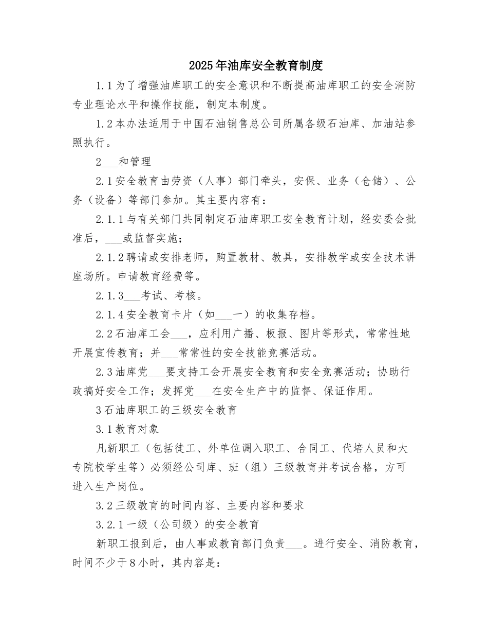 2025年油库安全教育制度_第1页