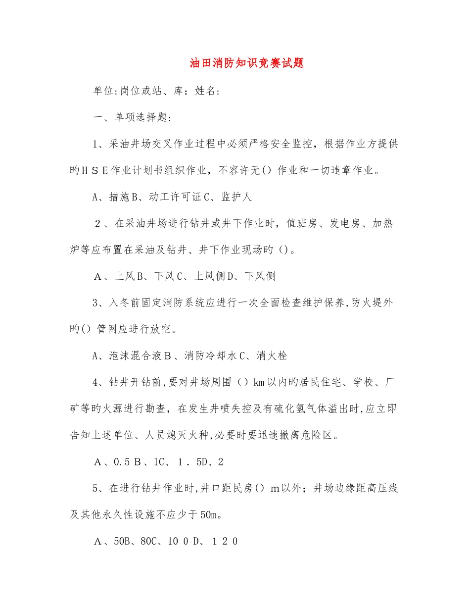 2025年油田消防知识竞赛试题_第1页