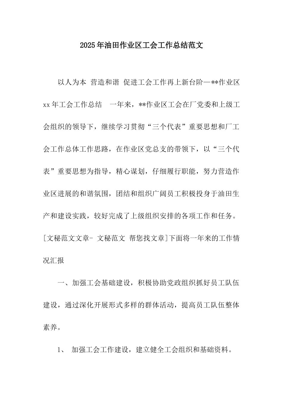 2025年油田作业区工会工作总结范文_第1页