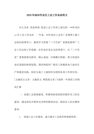2025年油田作业区工会工作总结范文