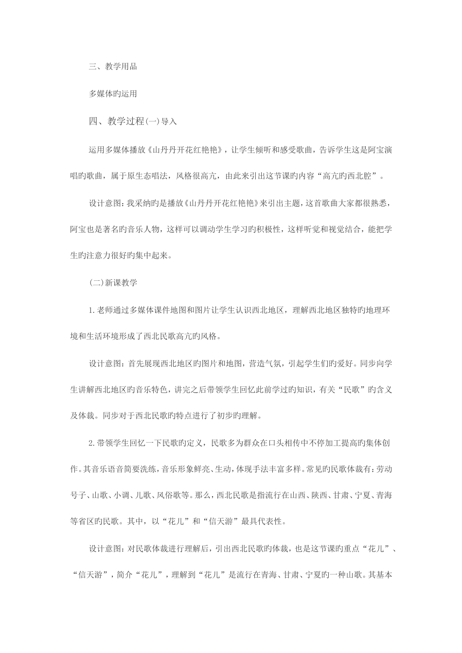 2025年泉州教师资格面试欣赏课高亢的西北腔教案_第2页