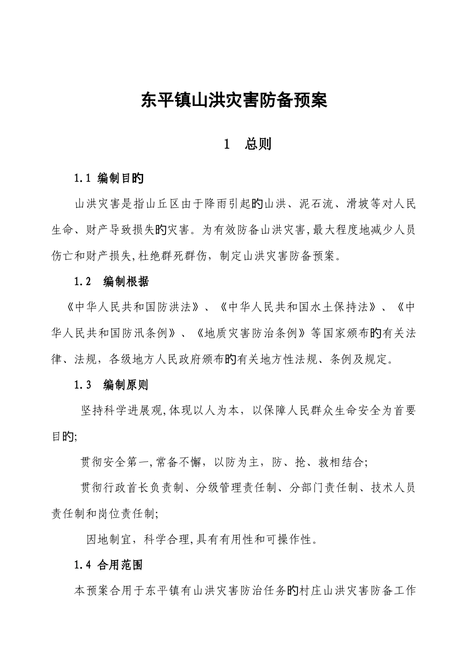 2025年泉州市防洪防台风应急预案永春县水利信息网_第1页