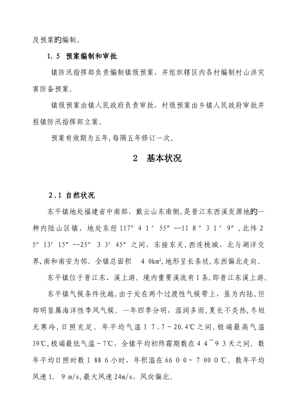 2025年泉州市防洪防台风应急预案永春县水利信息网_第2页