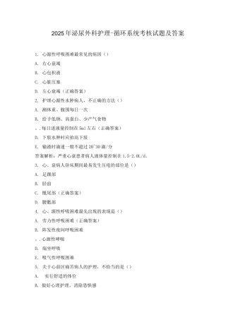 2025年泌尿外科护理-循环系统考核试题及答案