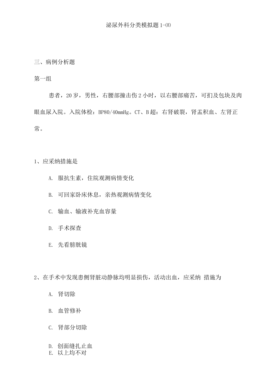 2025年泌尿外科专业卫生高级职称考试模拟题_第1页