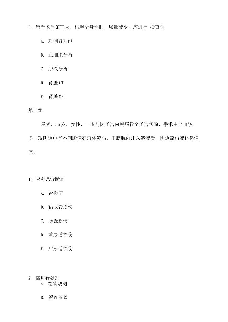 2025年泌尿外科专业卫生高级职称考试模拟题_第2页