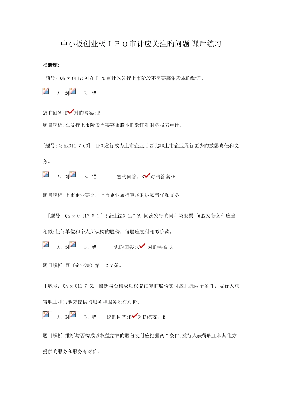 2025年注会后续题库中小创业板IPO_第1页