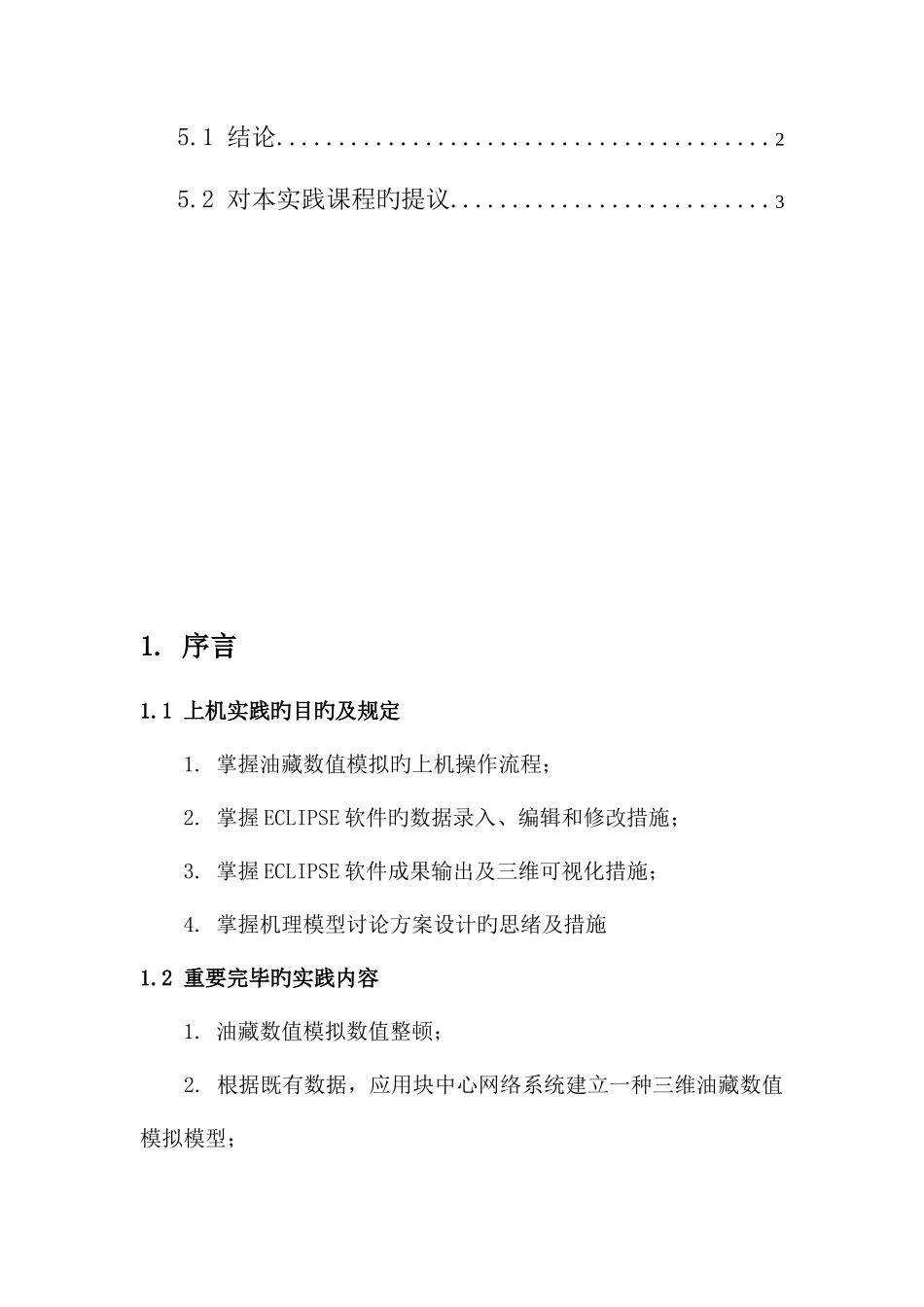 2025年油藏数值模拟实验报告_第2页
