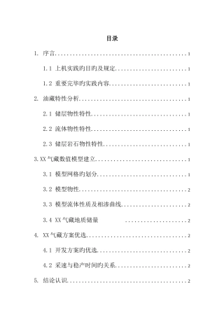 2025年油藏数值模拟实验报告